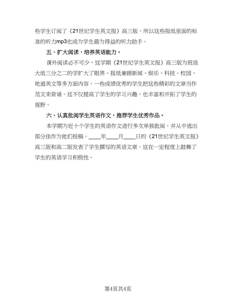 高三英语教师学期教学工作总结范文（二篇）.doc_第4页