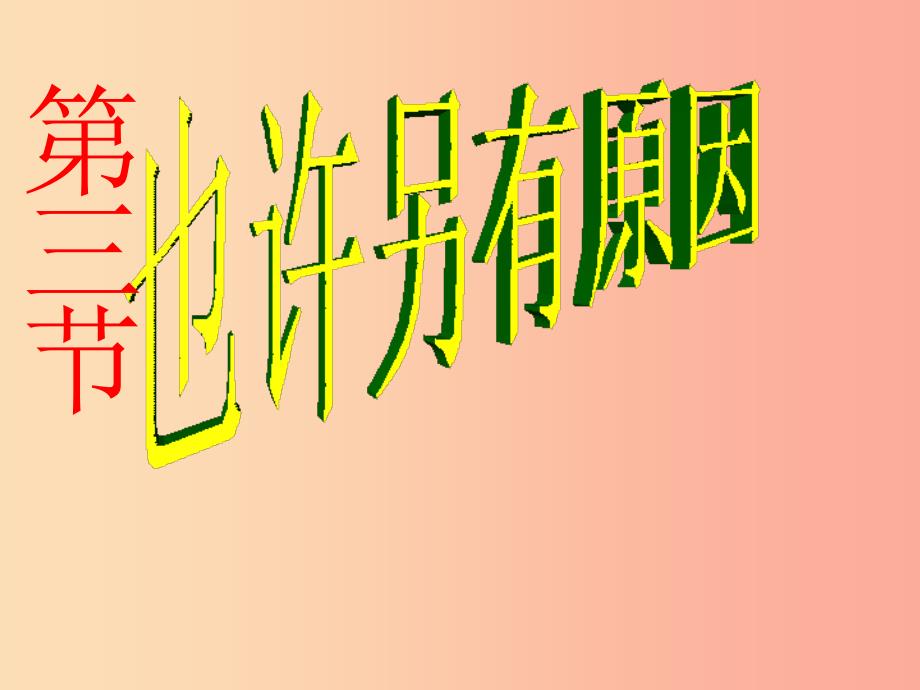 七年级道德与法治上册 第二单元 生活中有你 第五课 为他人开一朵花 第3框 也许另有原因课件 人民版.ppt_第1页