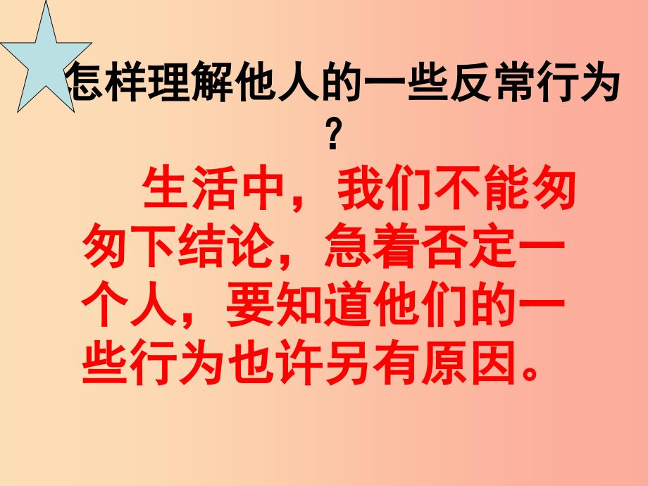 七年级道德与法治上册 第二单元 生活中有你 第五课 为他人开一朵花 第3框 也许另有原因课件 人民版.ppt_第3页