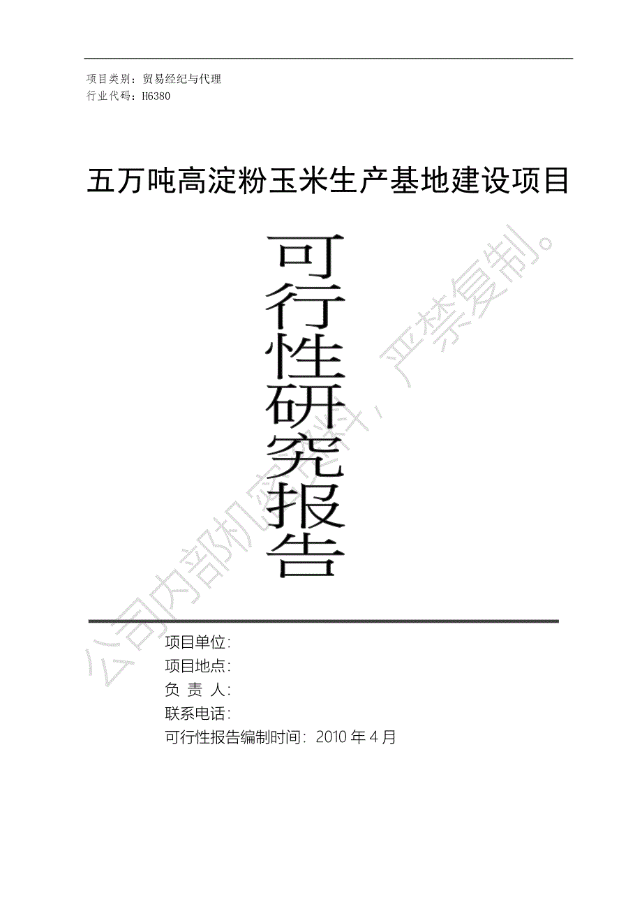 高淀粉玉米生产基地建设可行性策划书.doc_第1页