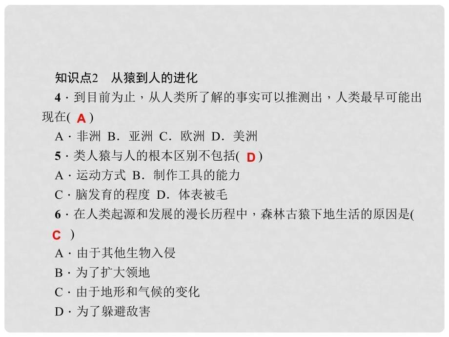 七年级生物下册 1.1 人类的起源和发展课件 （新版）新人教版_第5页