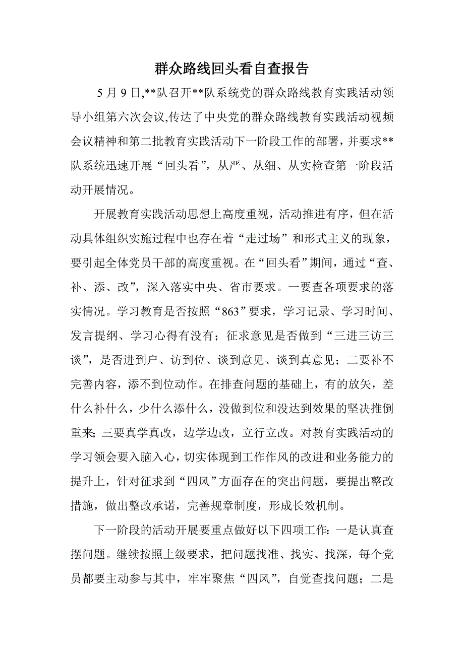 群众路线回头看自查报告_第1页