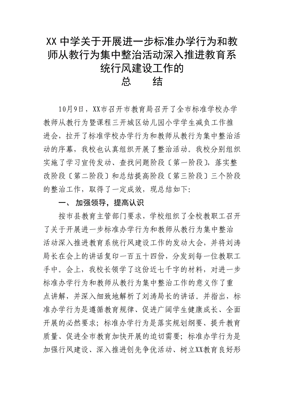 xx中学关于开展进一步规范办学行为和教师从教行为集中整治活动深入推进教育系统行风建设工作的总结精选资料】_第1页