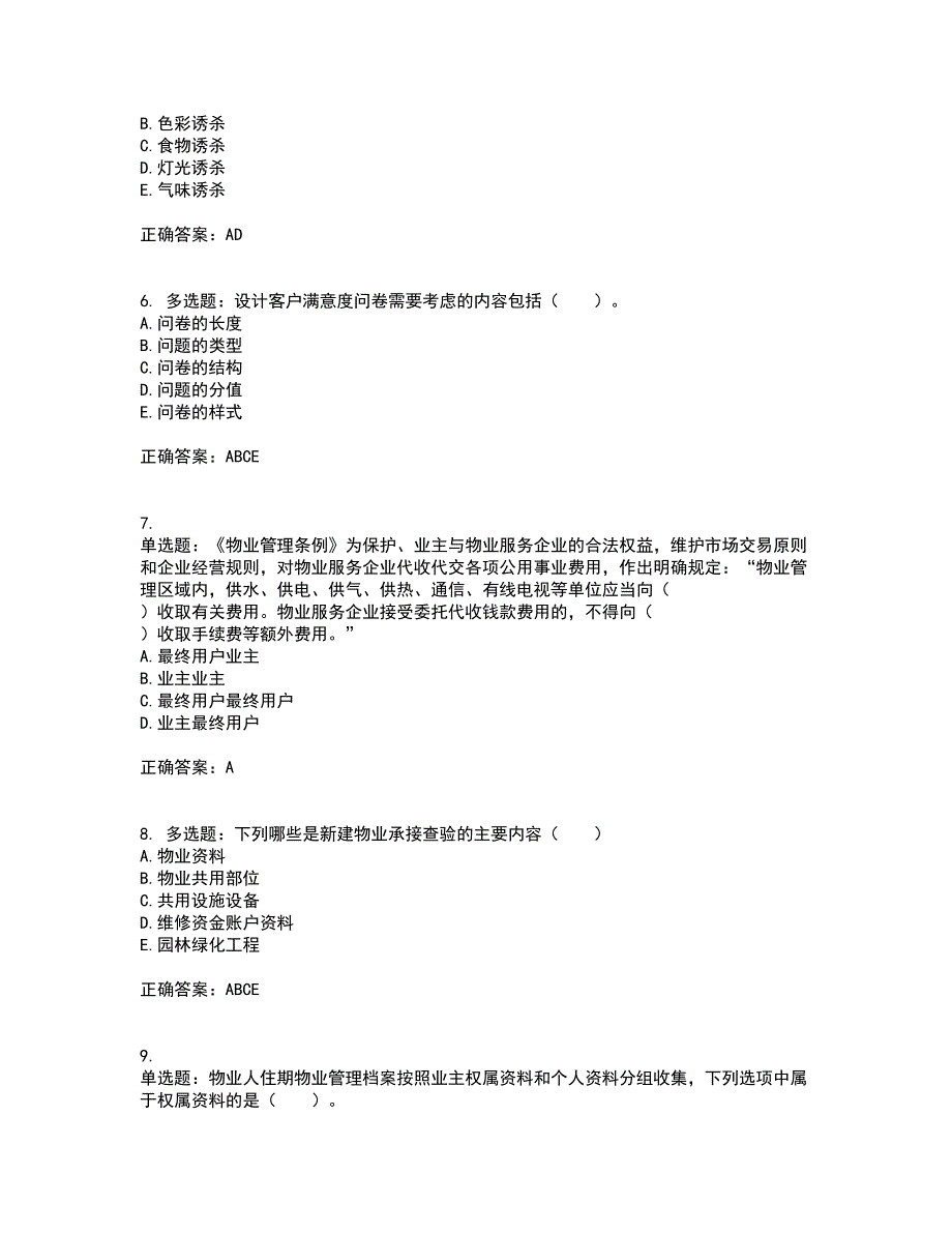 物业管理师《物业管理实务》考前冲刺密押卷含答案68_第2页