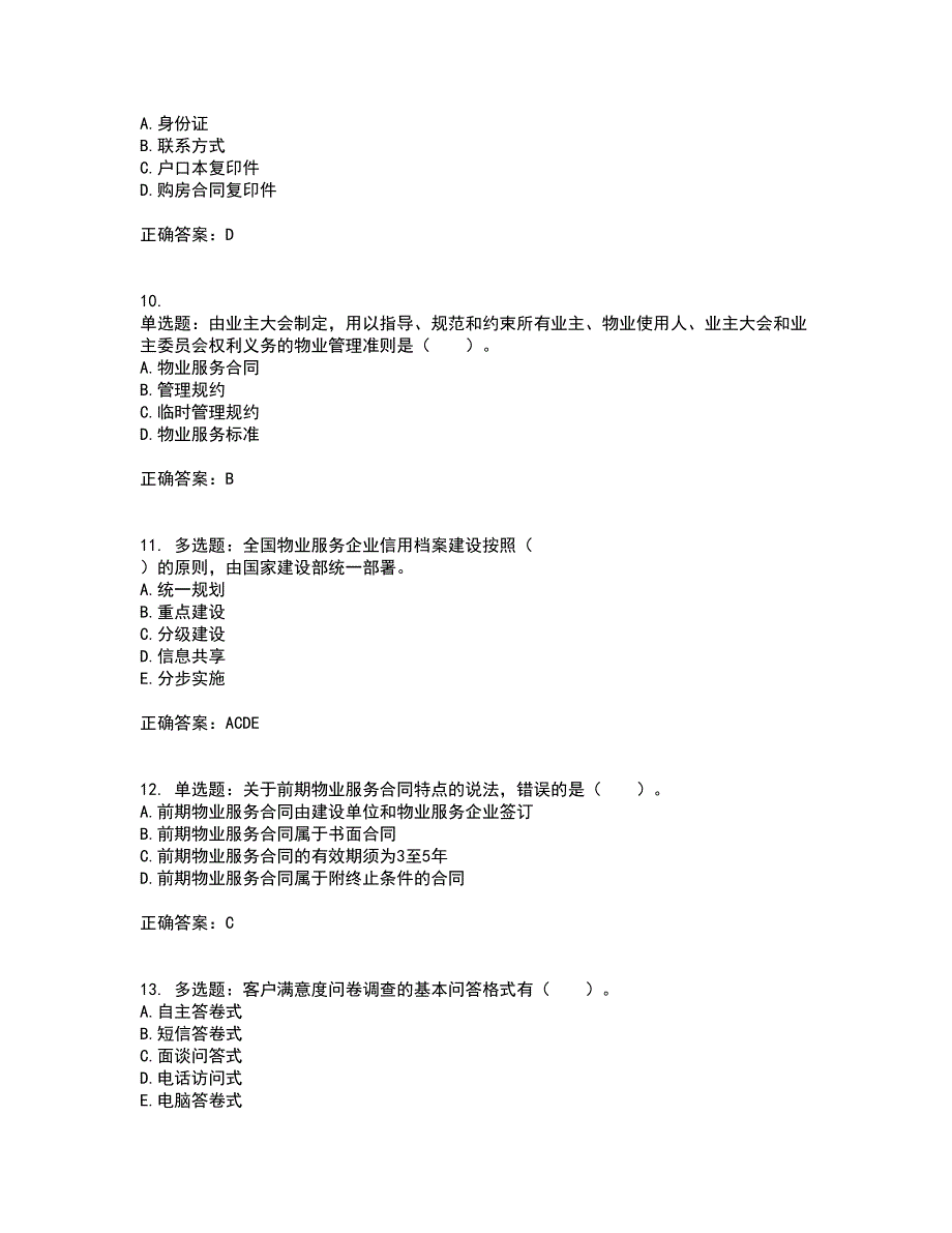 物业管理师《物业管理实务》考前冲刺密押卷含答案68_第3页