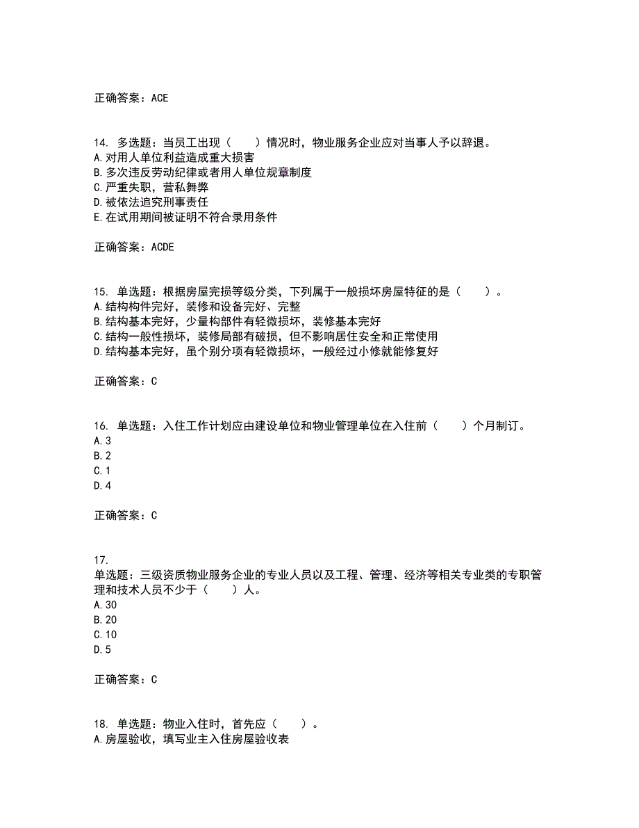 物业管理师《物业管理实务》考前冲刺密押卷含答案68_第4页