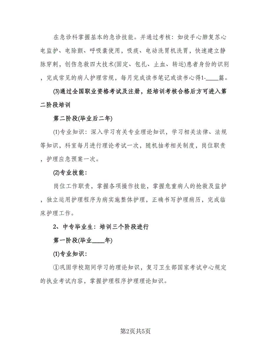 急诊科护理工作计划标准模板（二篇）.doc_第2页