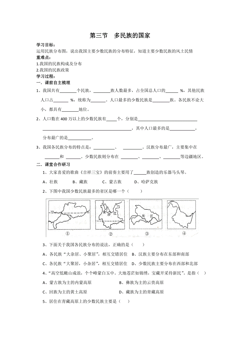 第三节多民族的国家导学案.doc_第1页