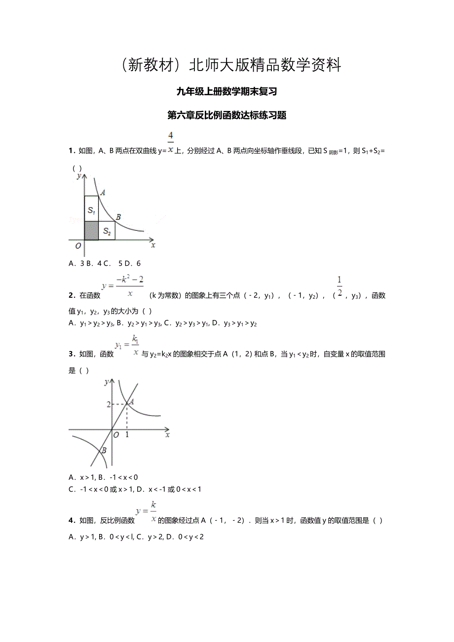 新教材【北师大版】数学九年级上：第6章反比例函数期末复习试卷_第1页