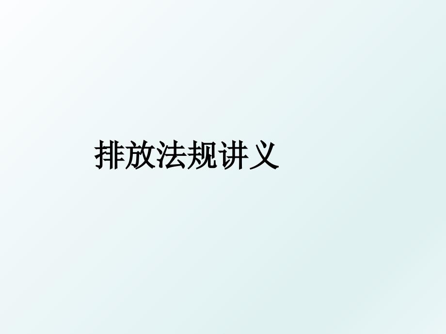 排放法规讲义_第1页