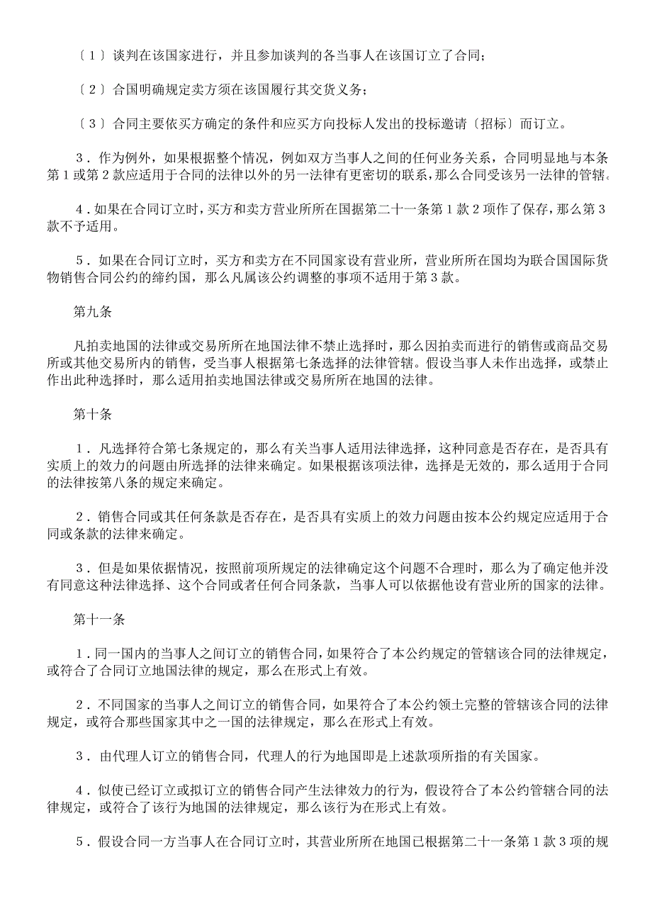 国际货物销售合同适用法律公约_第3页