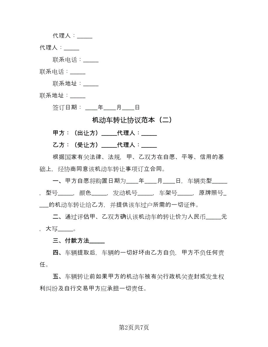 机动车转让协议范本（四篇）.doc_第2页