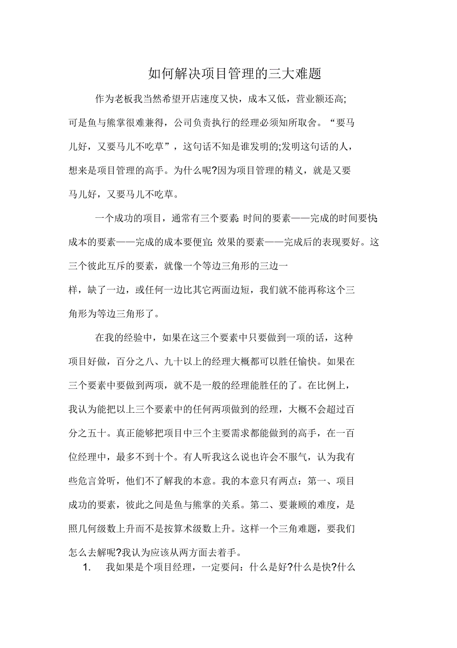 如何解决项目管理的三大难题_第1页