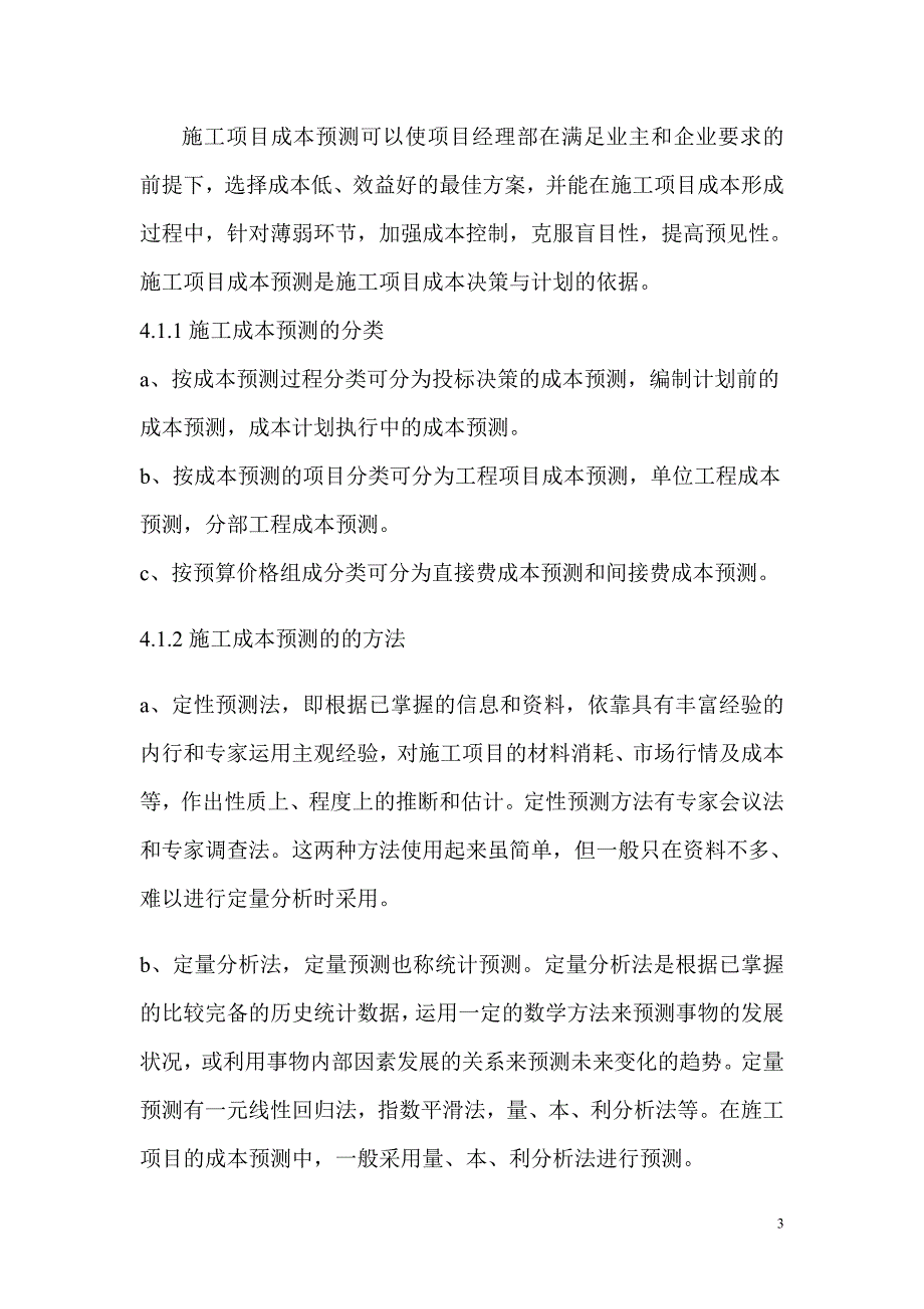 浅谈施工项目成本控制_第3页