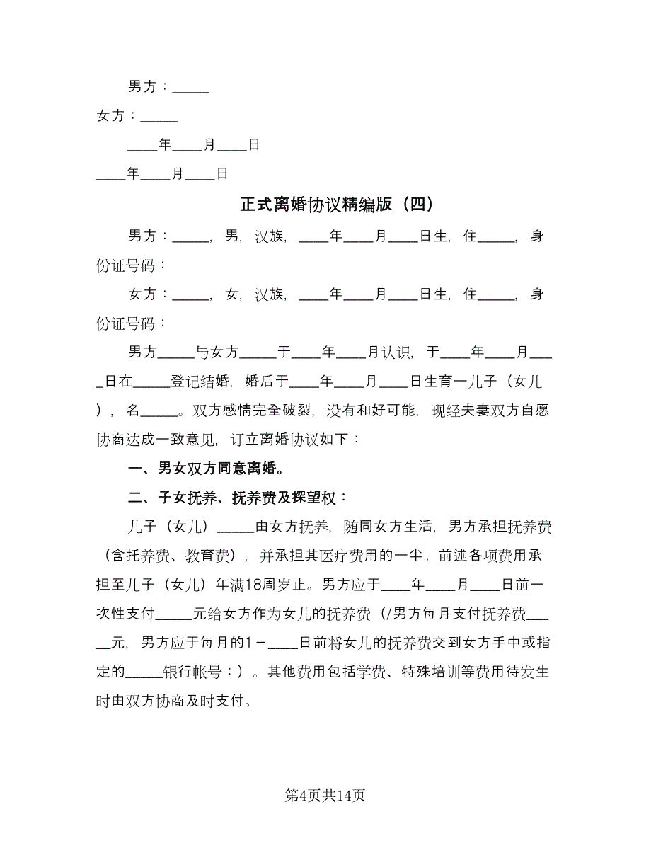 正式离婚协议精编版（八篇）_第4页