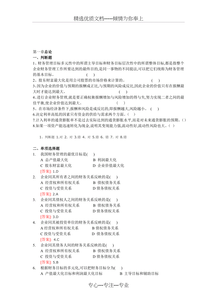 初级财务管理练习题(共32页)_第1页