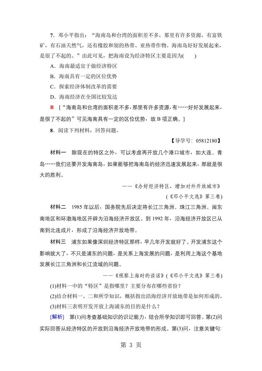 2023年课时分层作业2　对外开放格局的形成 2.doc_第3页