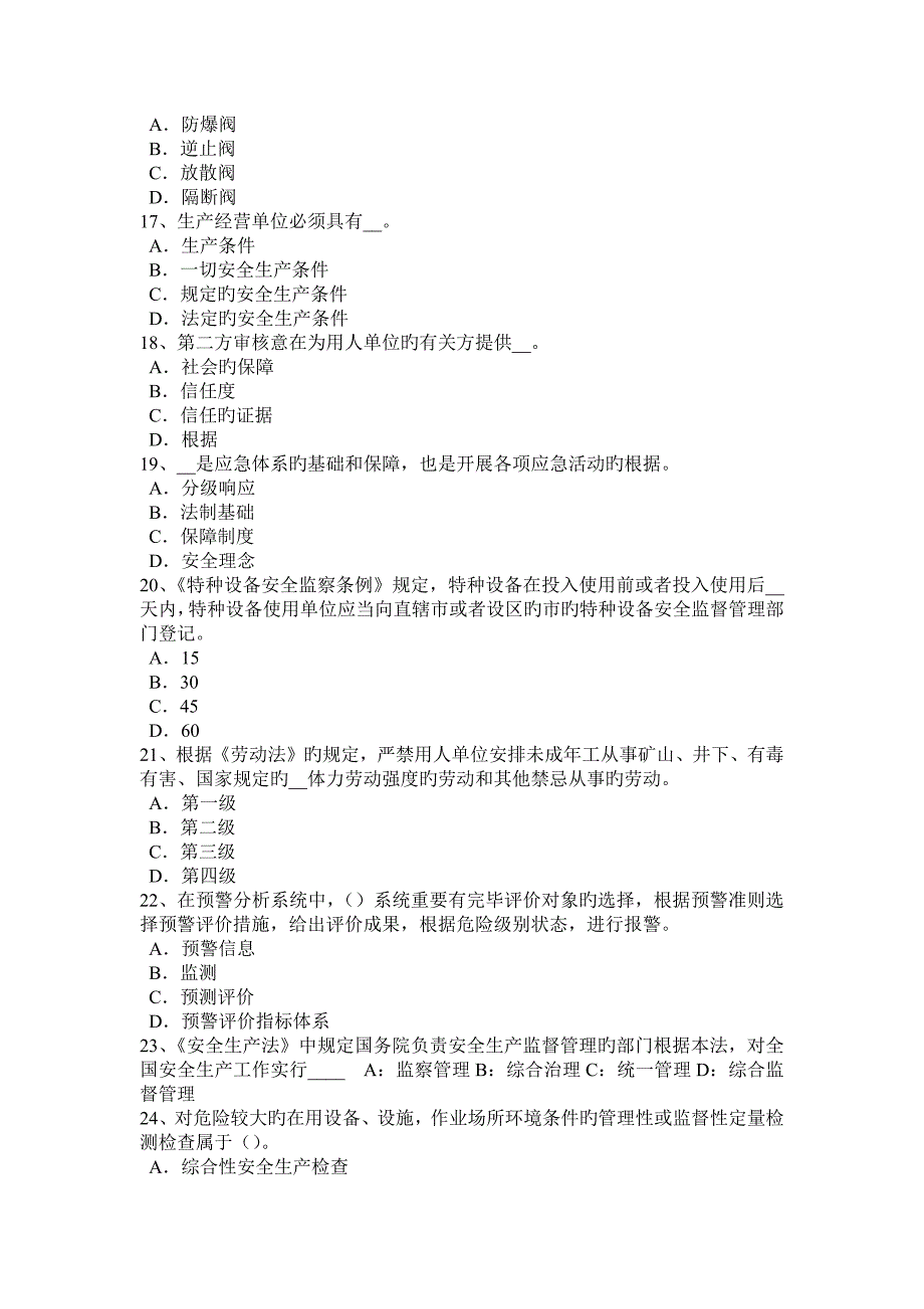 2023年浙江省安全工程师安全生产法硫化氢中毒急救考试题_第3页