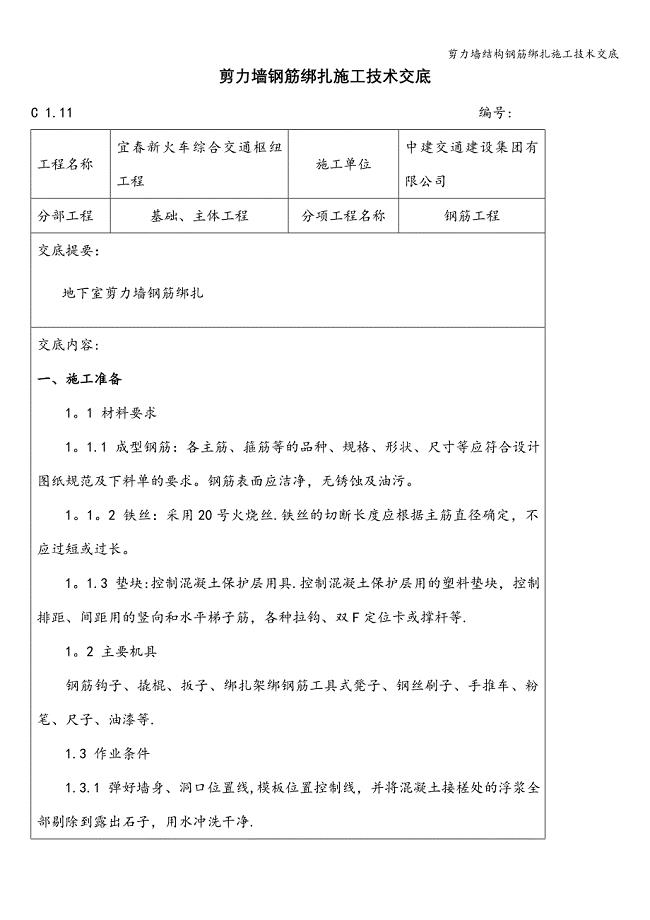 剪力墙结构钢筋绑扎施工技术交底.doc