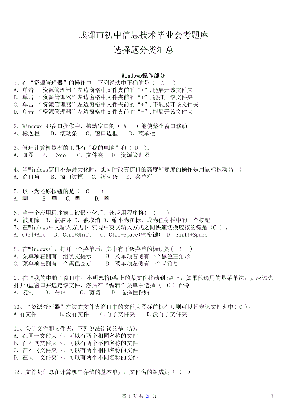 成都市初中信息技术毕业会考题库选择题.doc_第1页