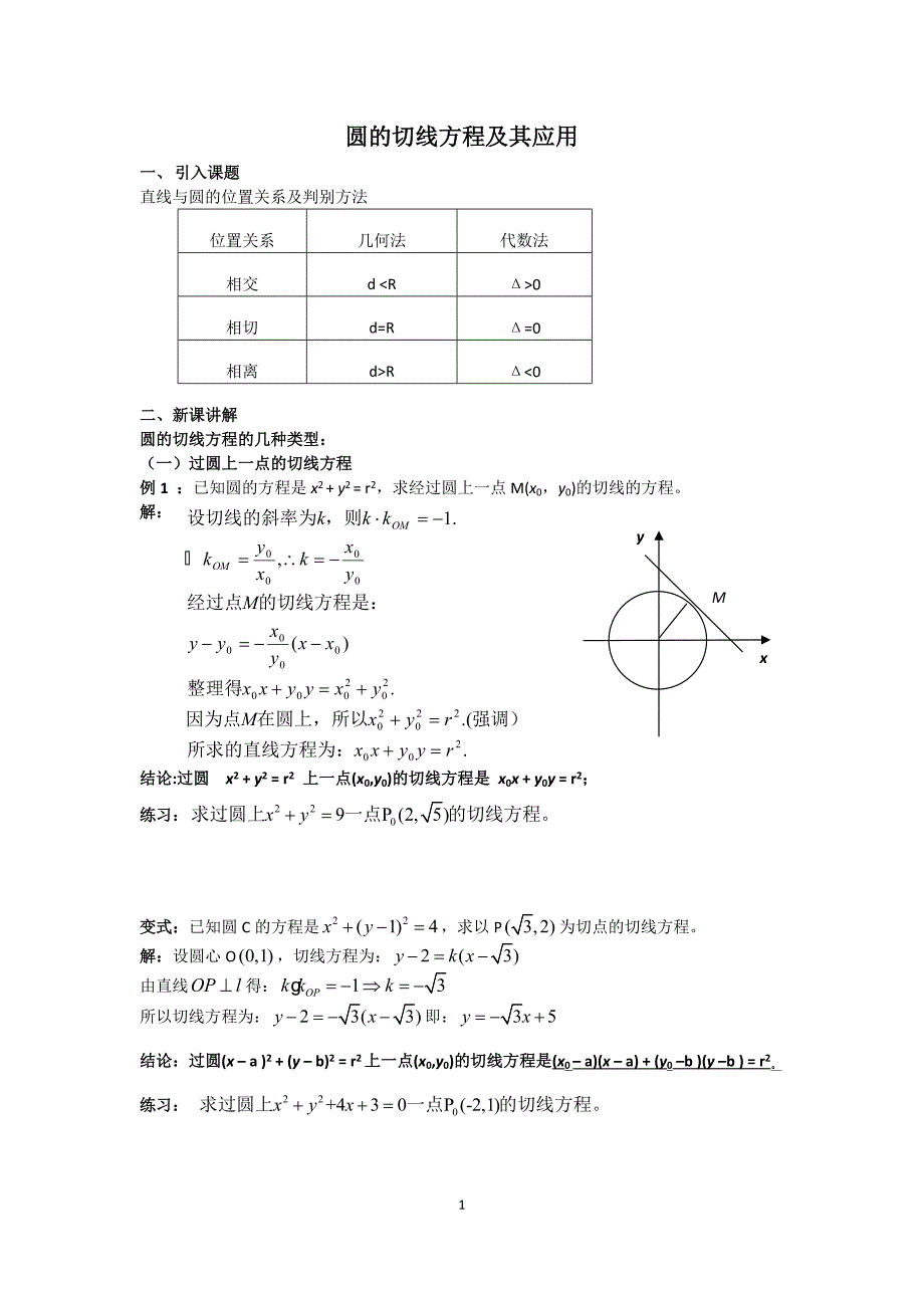 圆的切线方程.docx_第1页