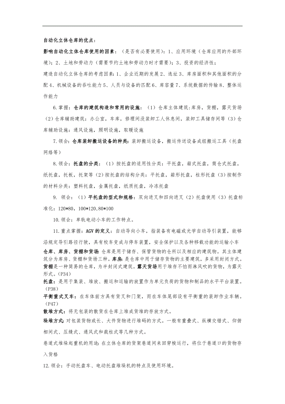 仓储技术和库存理论重点整理_第3页