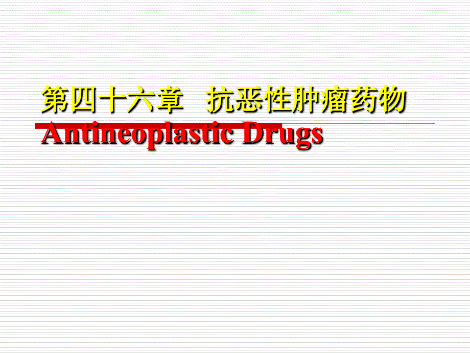 第四十六章抗恶性肿瘤药课件_第1页