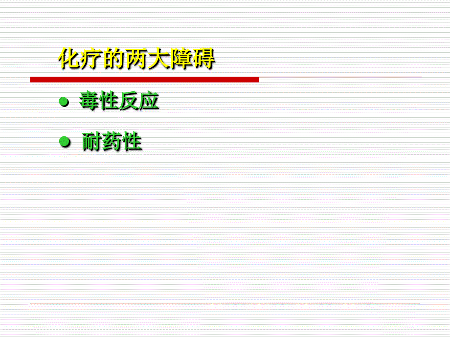 第四十六章抗恶性肿瘤药课件_第4页