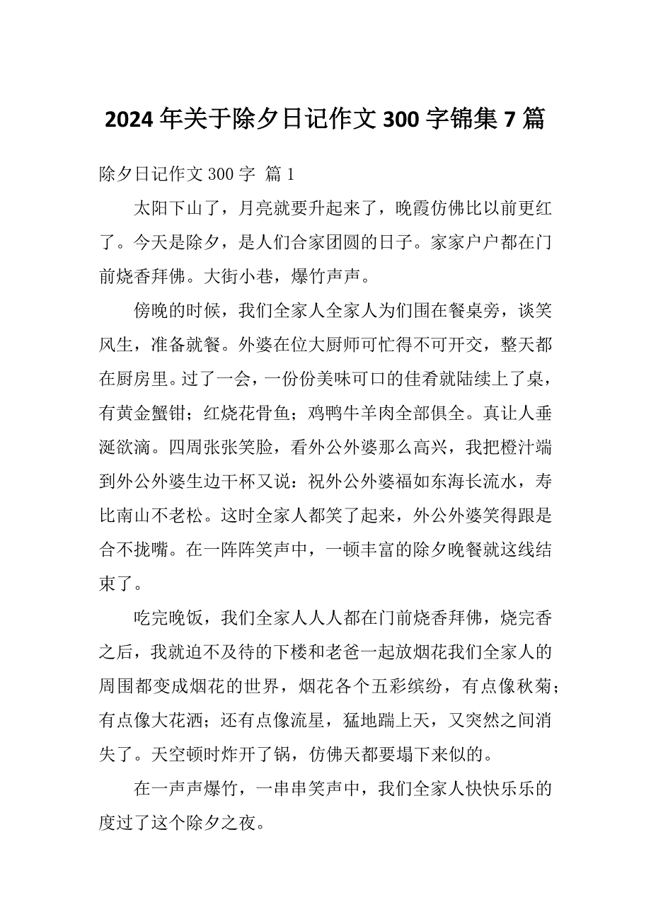 2024年关于除夕日记作文300字锦集7篇_第1页