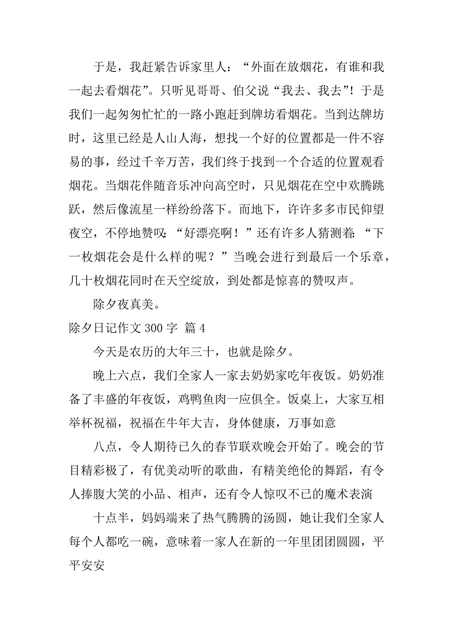 2024年关于除夕日记作文300字锦集7篇_第3页