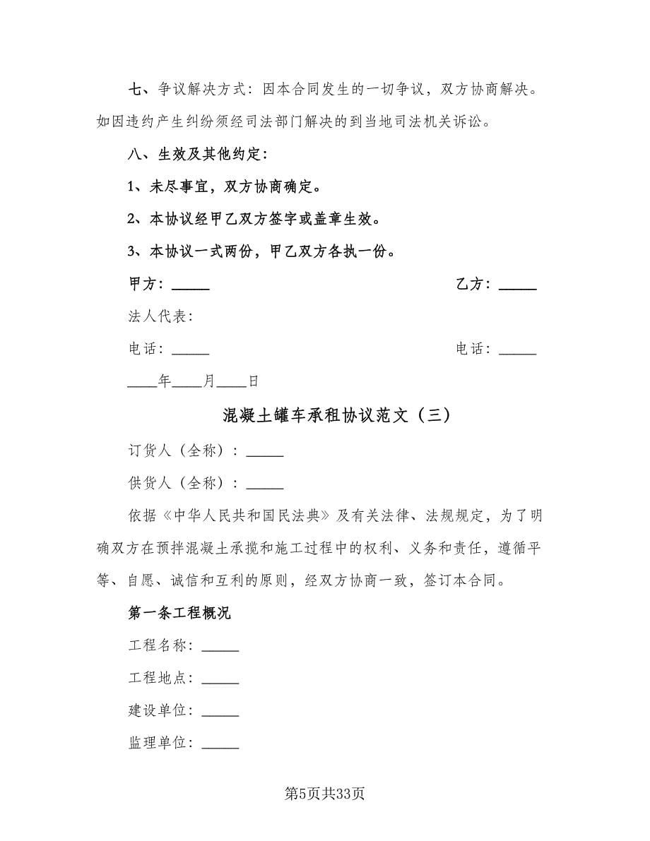 混凝土罐车承租协议范文（七篇）.doc_第5页