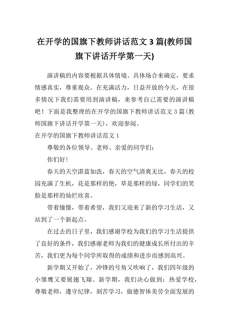 在开学的国旗下教师讲话范文3篇(教师国旗下讲话开学第一天)_第1页