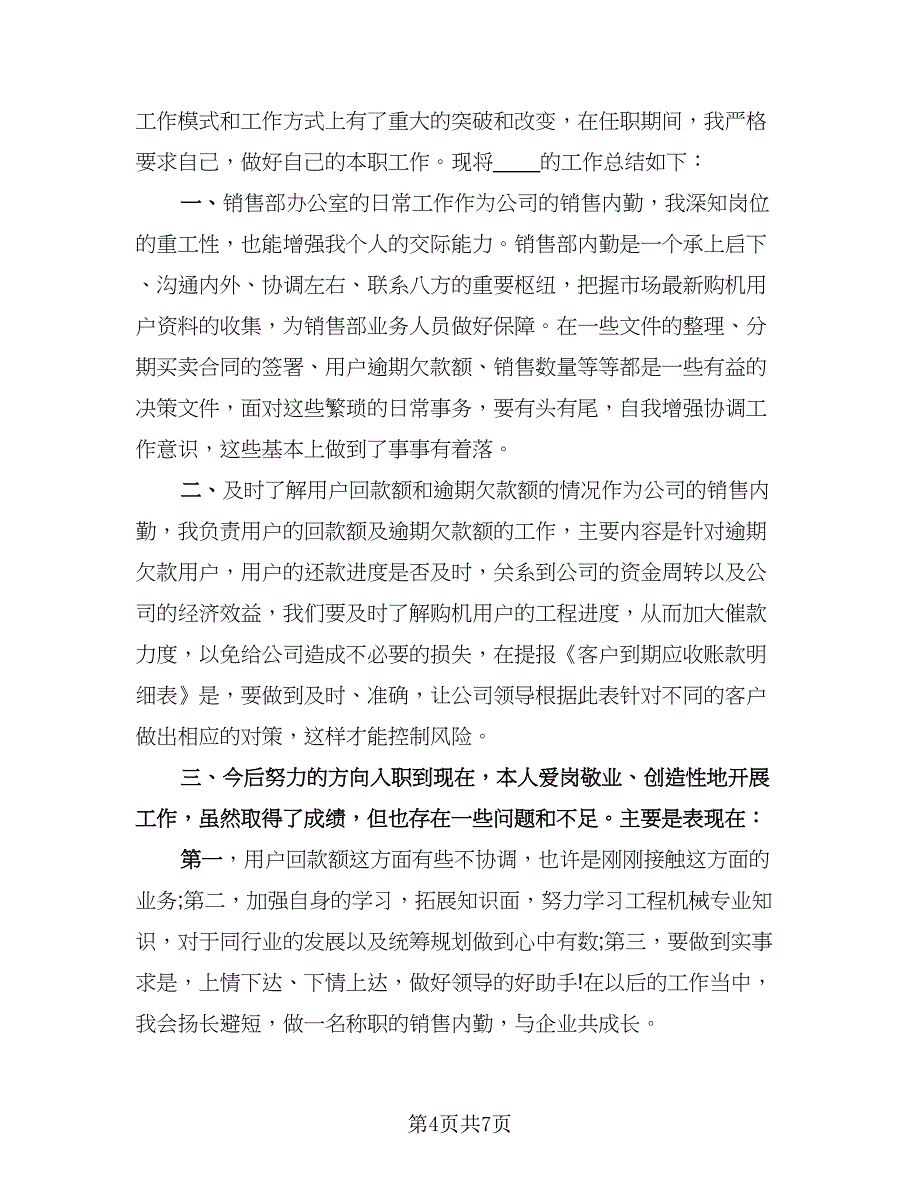 销售内勤行业工作总结模板（4篇）.doc_第4页