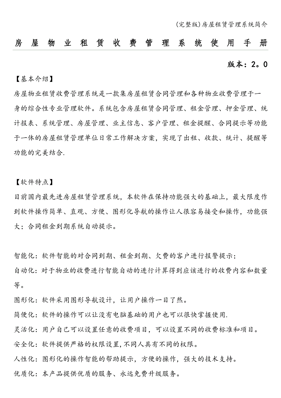 (完整版)房屋租赁管理系统简介.doc_第1页