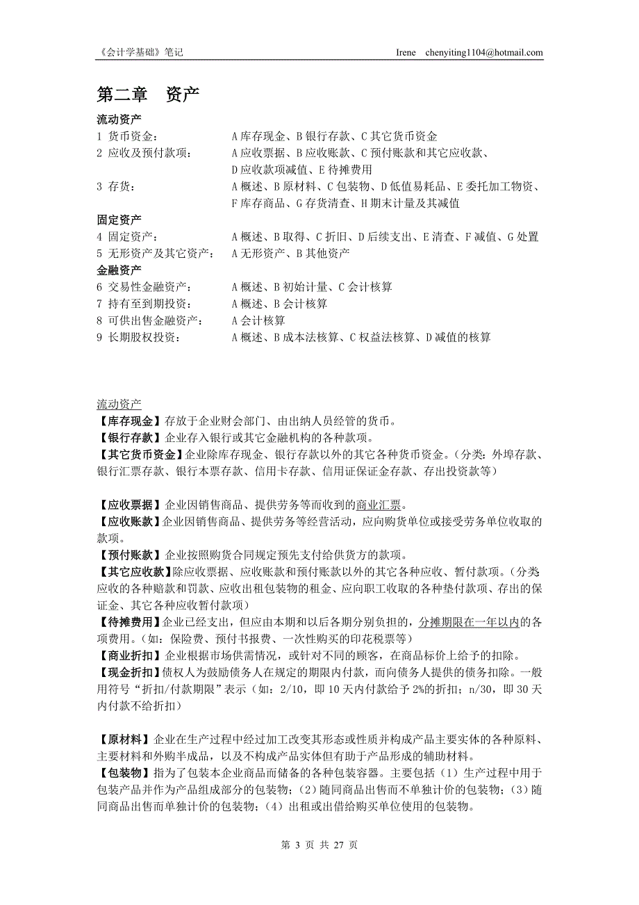 会计学基础学习笔记_第3页