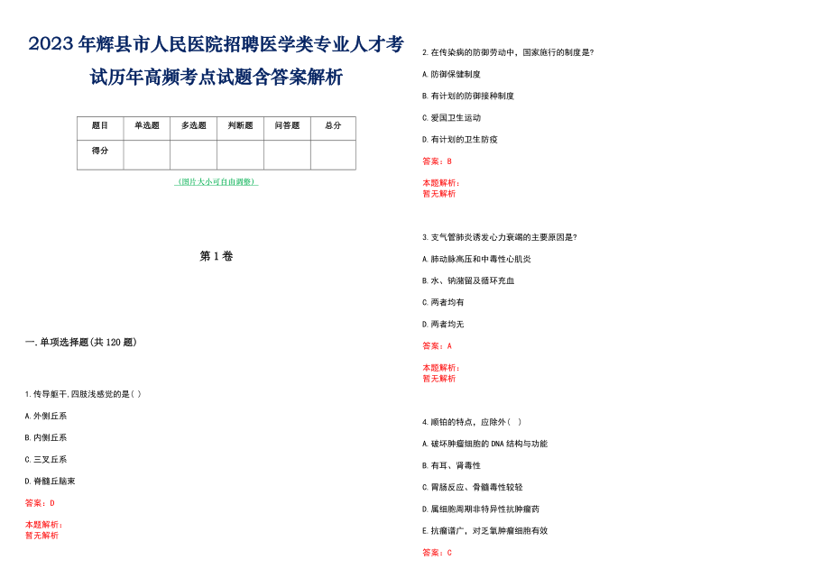 2023年辉县市人民医院招聘医学类专业人才考试历年高频考点试题含答案解析_第1页