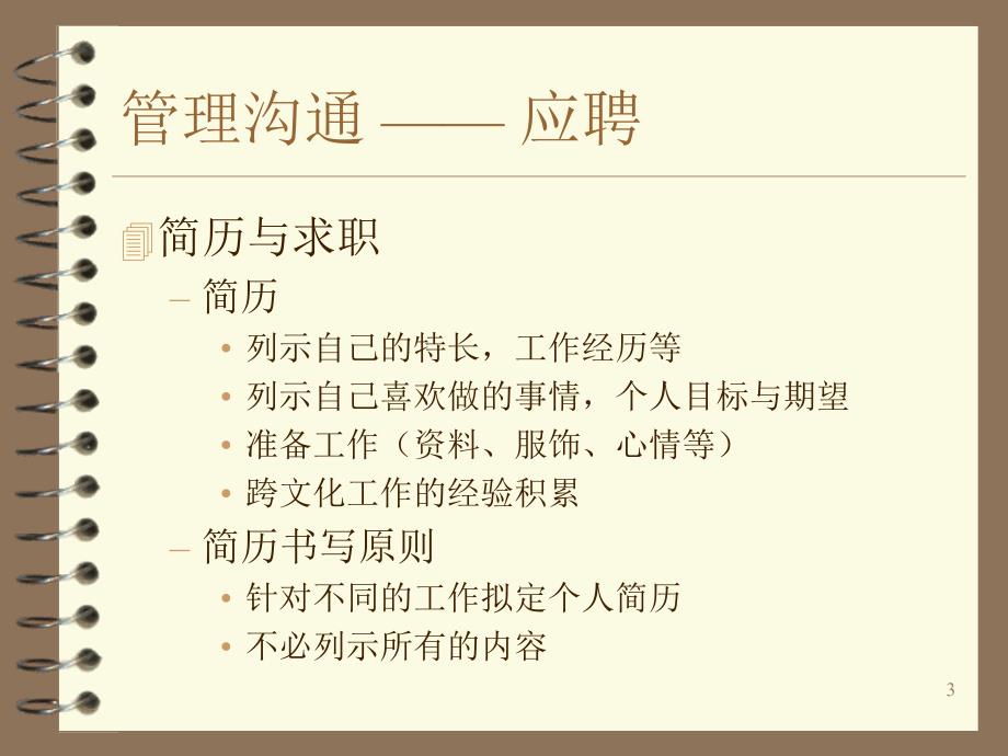 管理沟通应聘_第3页