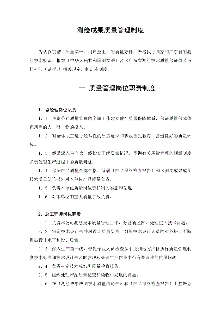 测绘成果质量管理制度汇编_第1页