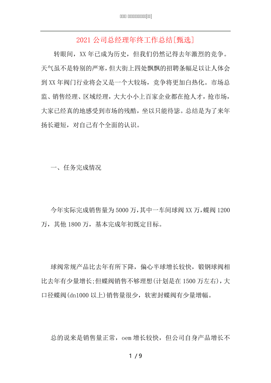 2021公司总经理年终工作总结_第1页