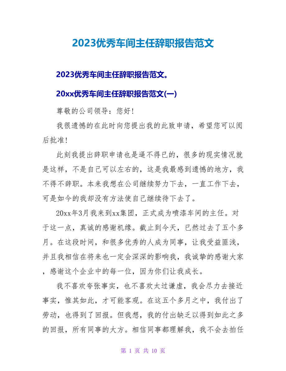 2023优秀车间主任辞职报告范文.doc_第1页