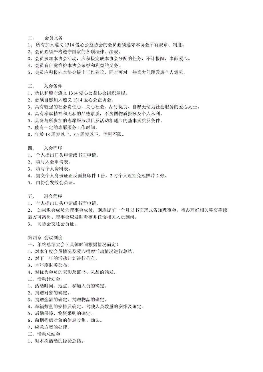 爱心公益协会组织章程_第2页