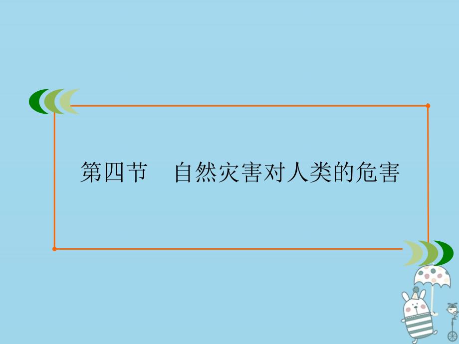 2022版高中地理第四章自然环境对人类活动的影响第4节自然灾害对人类的危害课件湘教版必修_第2页