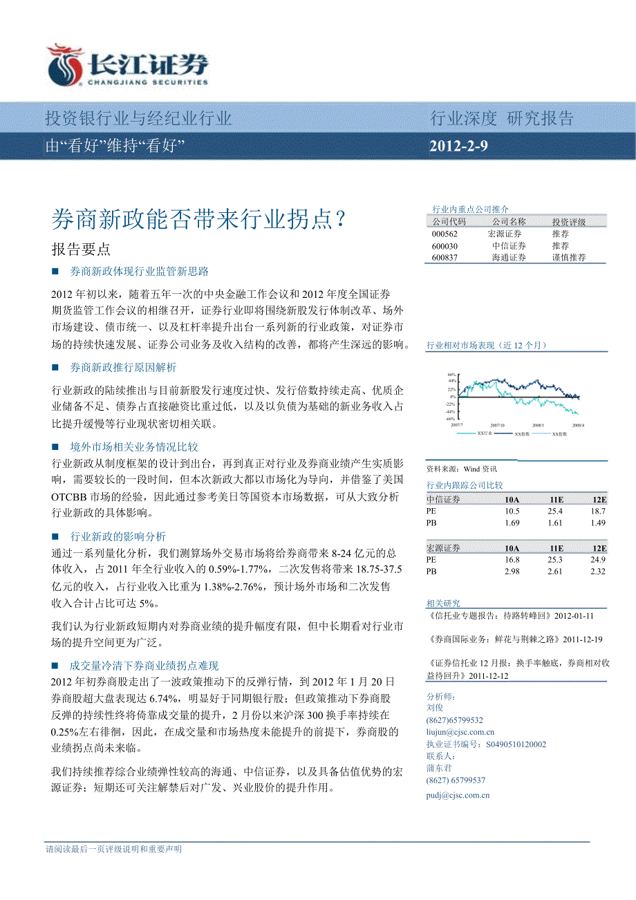 投资银行业与经纪业行业：券商新政能否带来行业拐点？0212_第1页