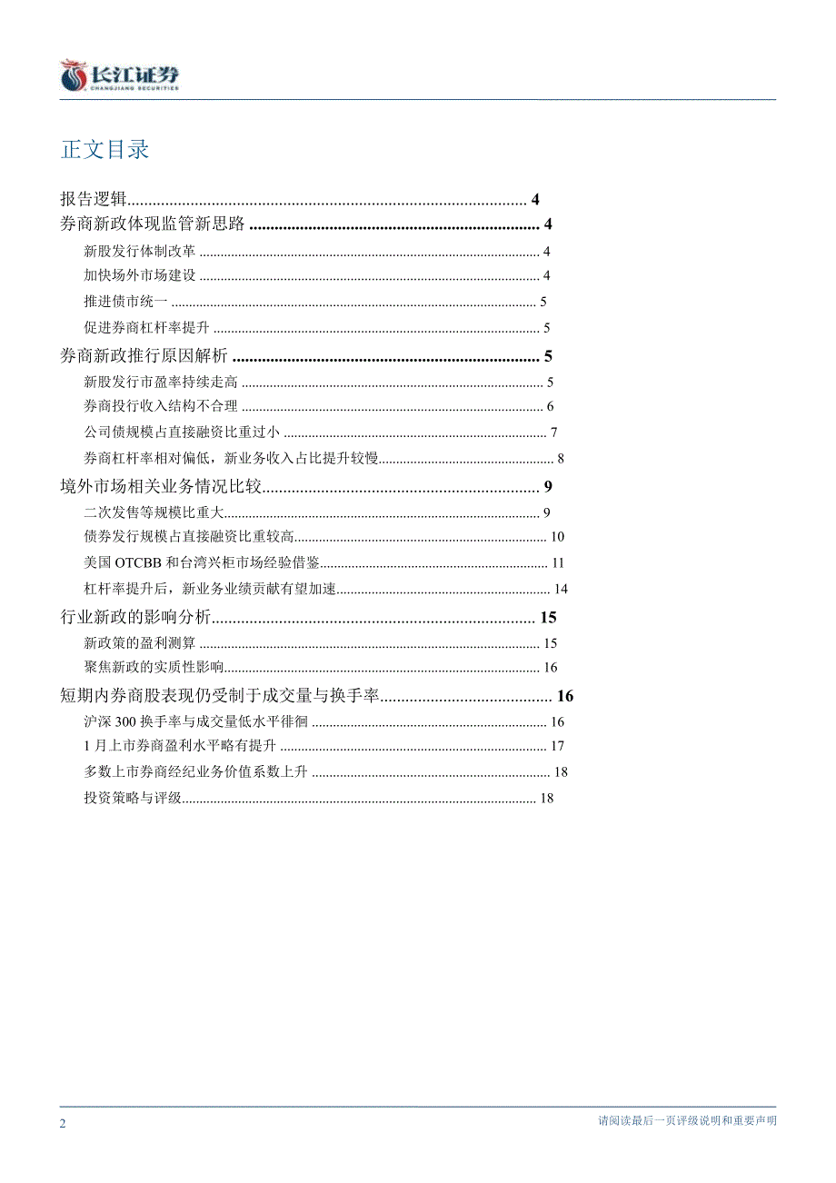 投资银行业与经纪业行业：券商新政能否带来行业拐点？0212_第2页