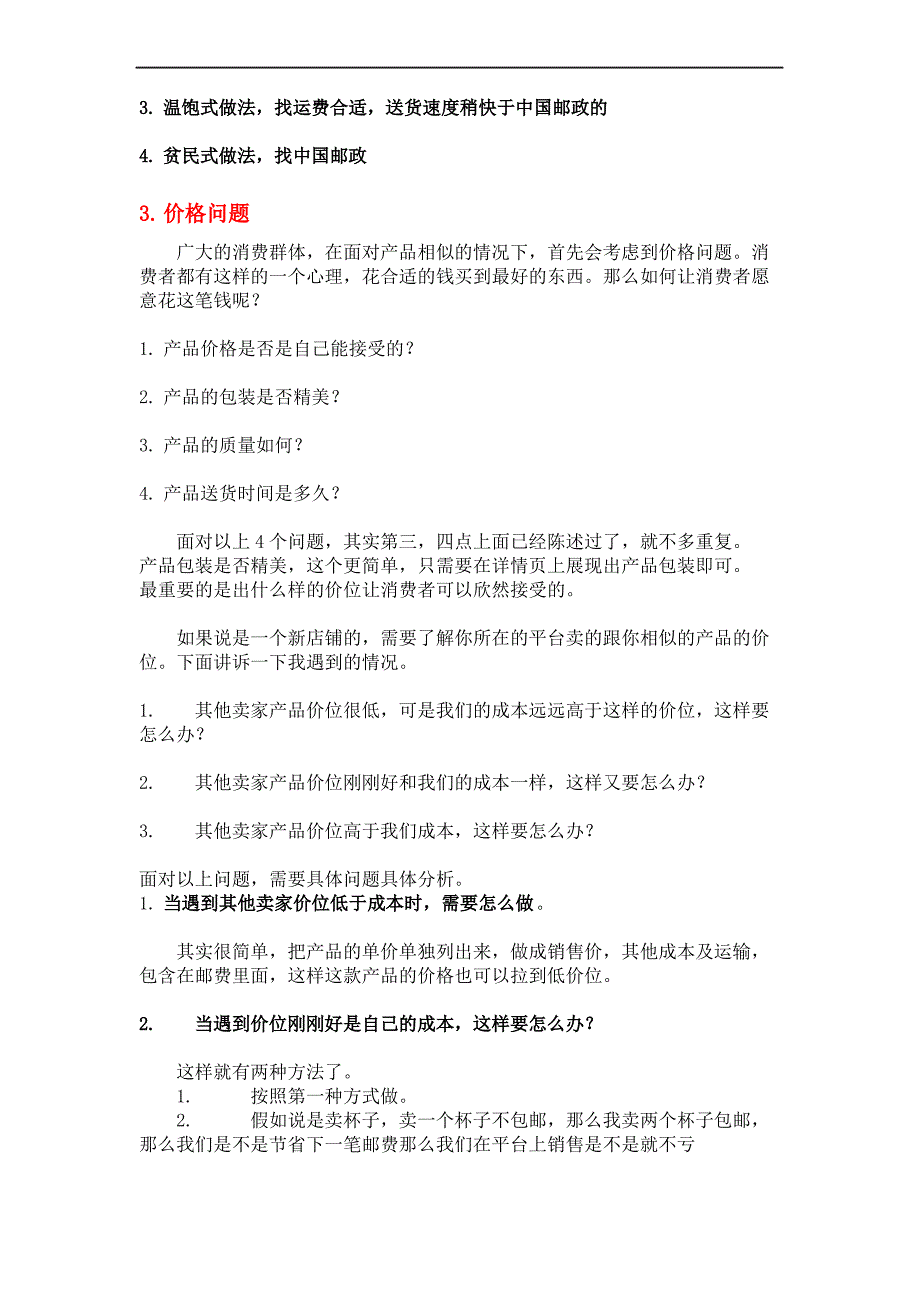 针对跨境电商的如何在平台上销售修订稿_第3页