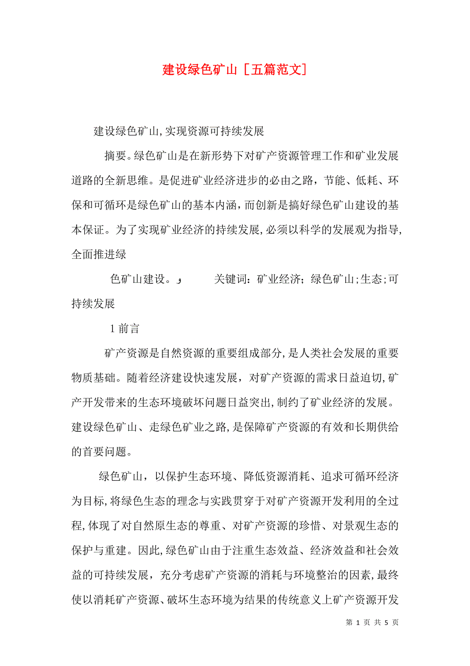 建设绿色矿山五篇范文_第1页