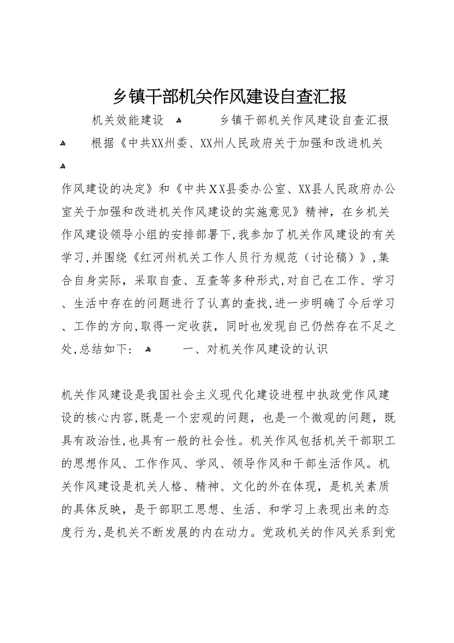 乡镇干部机关作风建设自查_第1页