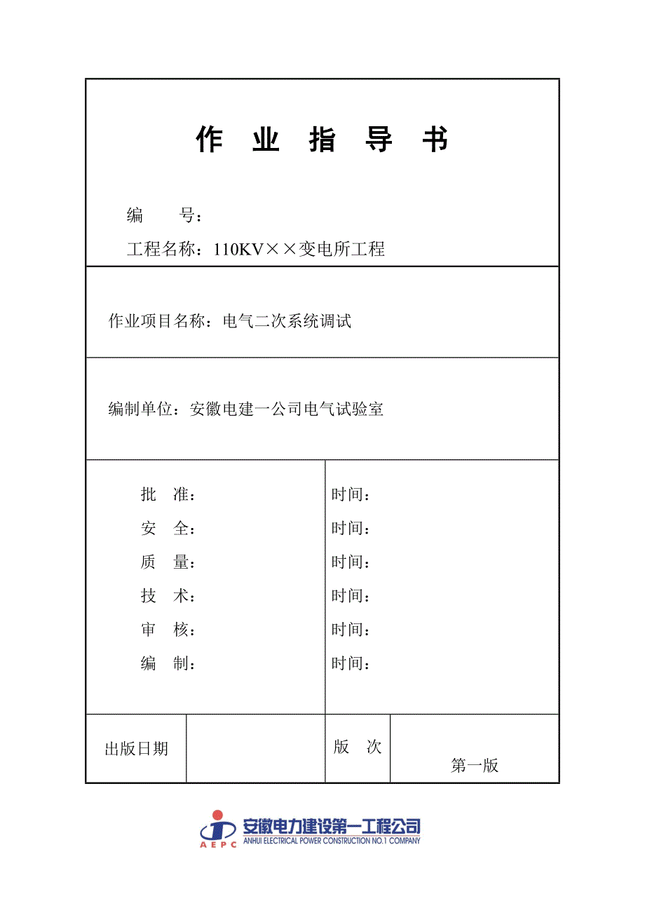 变电所二次调试方案_第1页