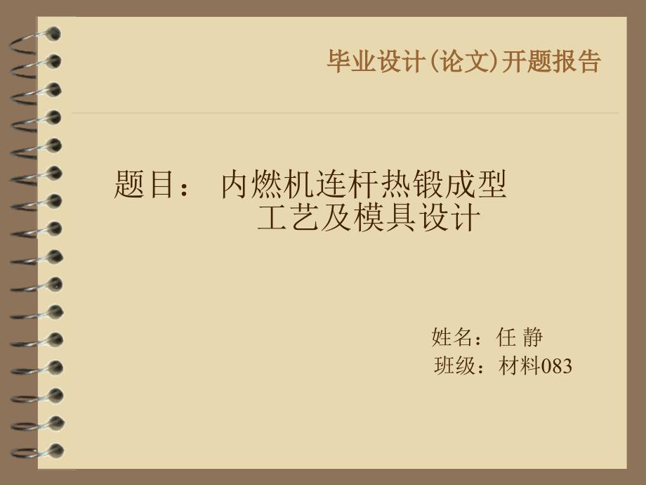 热锻连杆模具设计开题报告ppt_第1页