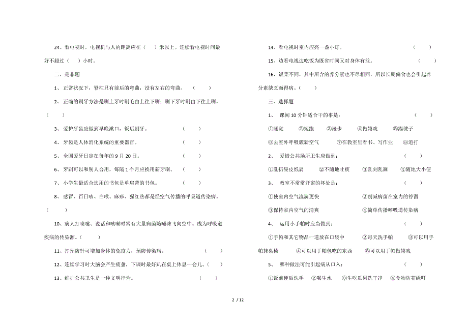 小学生健康知识测试题(低中高AB卷)_第2页